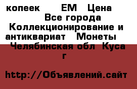 5 копеек 1794 ЕМ › Цена ­ 900 - Все города Коллекционирование и антиквариат » Монеты   . Челябинская обл.,Куса г.